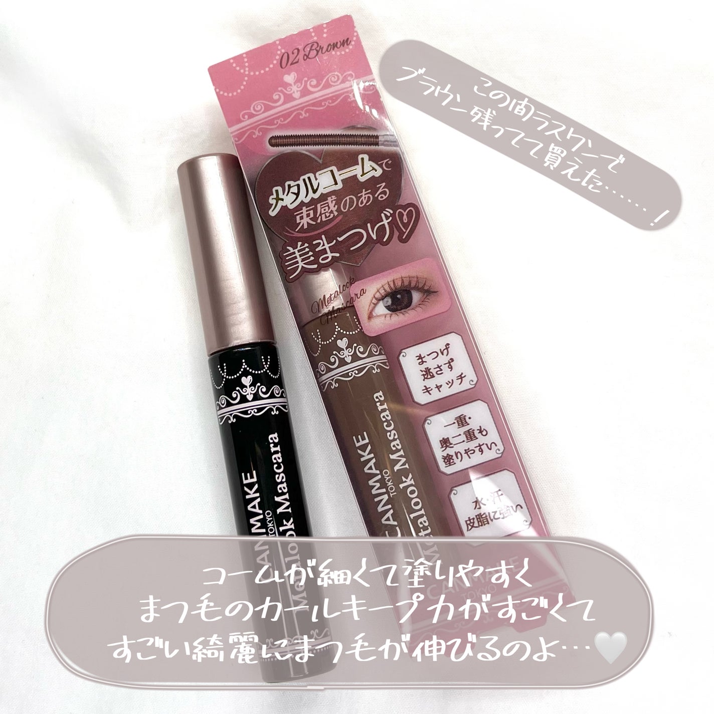 メタルックマスカラ/キャンメイク/マスカラを使ったクチコミ(3枚目)