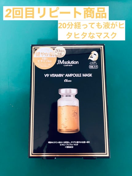 V9 ビタミン アンプルマスク クリア/JMsolution/シートマスク・パックを使ったクチコミ(1枚目)
