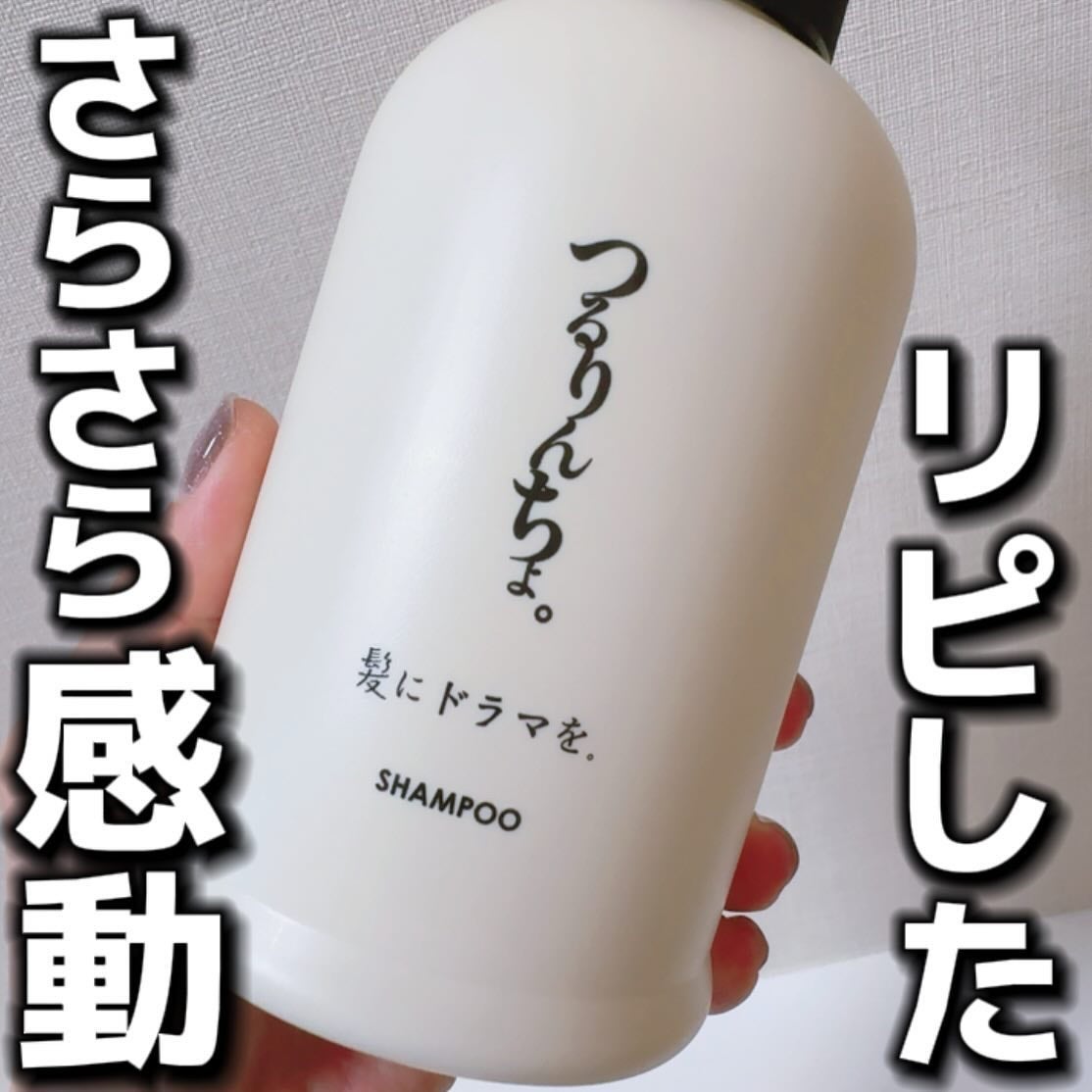 つるりんちょ シャンプー / トリートメント/つるりんちょ/市販シャンプーを使ったクチコミ(1枚目)