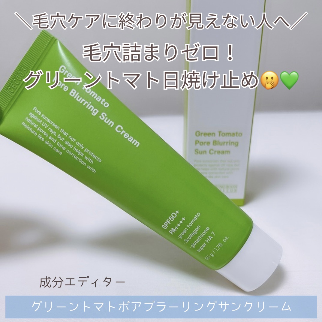 グリーントマトポアブラーリングサンクリーム/SUNGBOON EDITOR（成分エディター）/日焼け止めクリームを使ったクチコミ（3枚目）