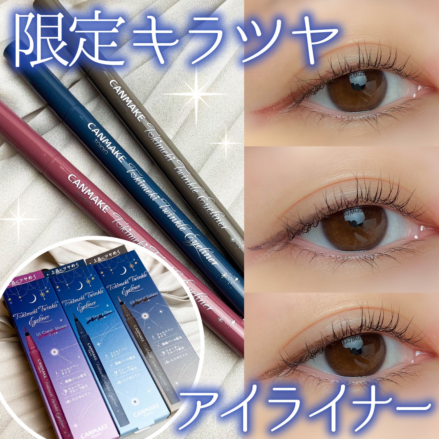 トキメキトゥインクルアイライナー/キャンメイク/リキッドアイライナーを使ったクチコミ(1枚目)