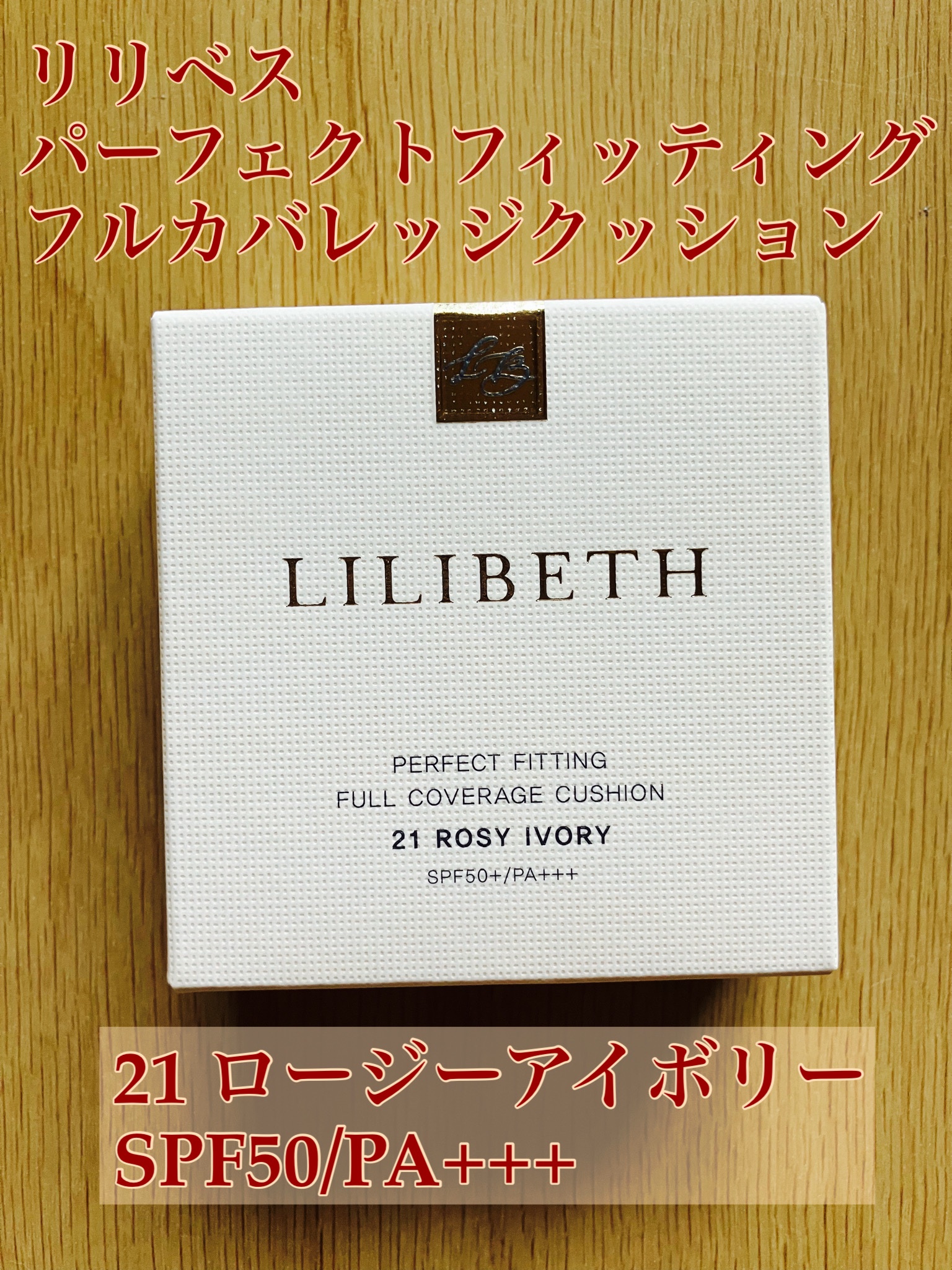 パーフェクティングフィッティング フルカバレッジクッション/LILIBETH/クッションファンデーションを使ったクチコミ（1枚目）