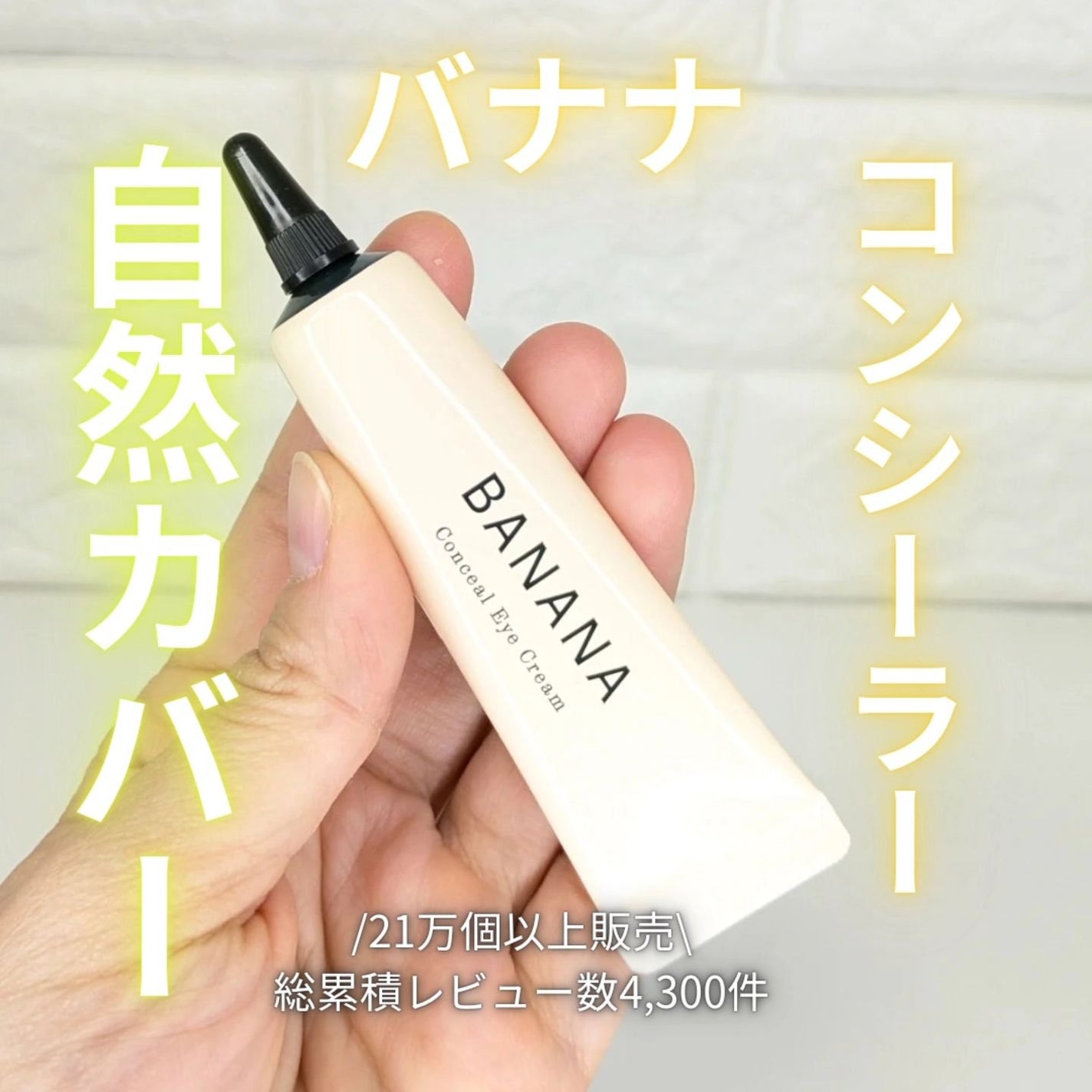 バナナ コンシールアイクリーム/shaishaishai/アイケア・アイクリームを使ったクチコミ(1枚目)