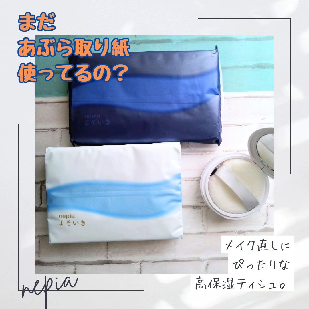 汗や皮脂が気になるこの時期のメイク直しにぴったりな
高保湿ティシュをお試ししました✨

【商品について】

商品名:ネピアよそいき保湿ソフトパックティシュポケットイン

価格:358円（税込）
内容量:3枚重ね×50組

商品名:ネピアよそ