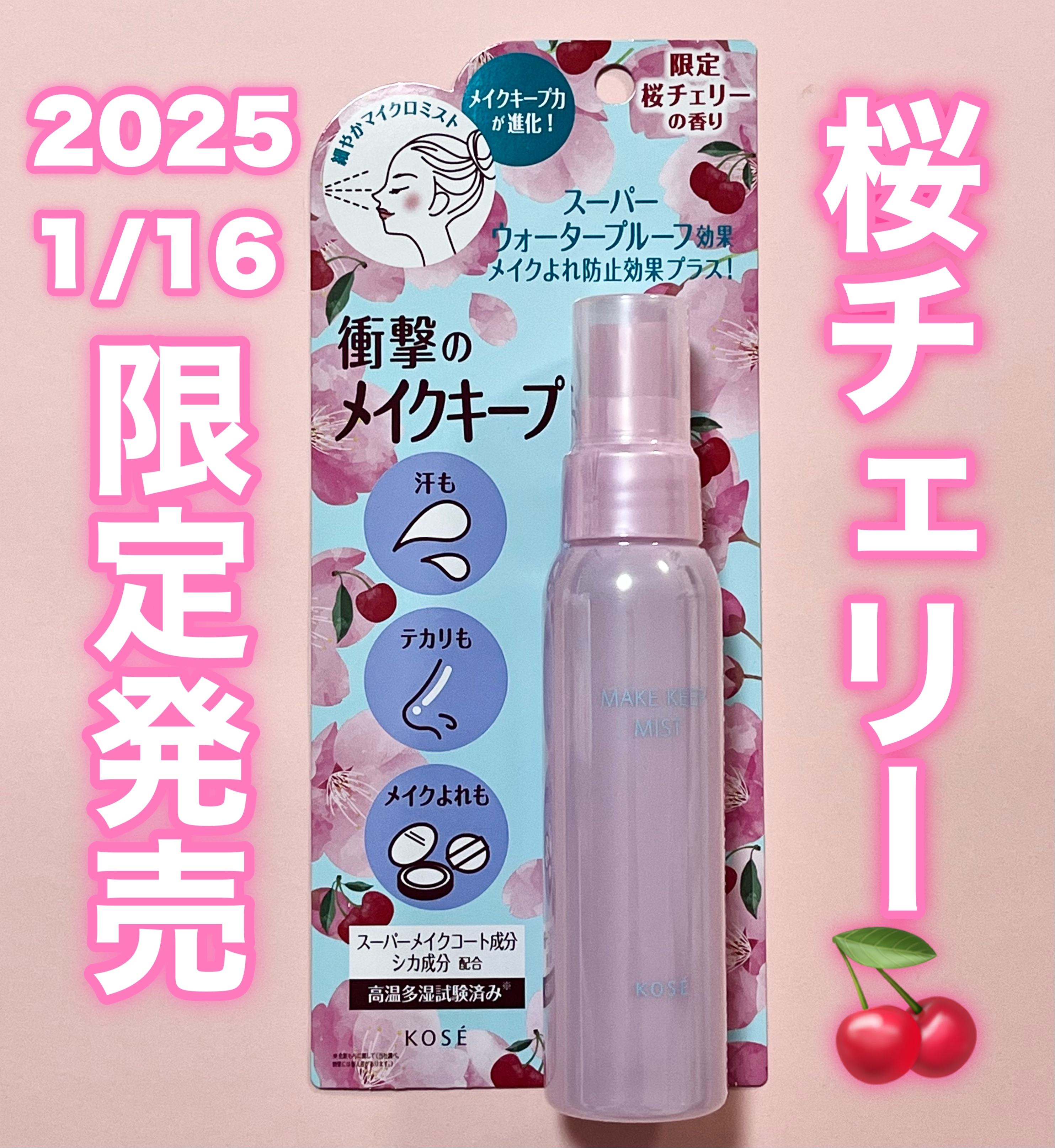 コーセーコスメニエンス メイク キープ ミスト EX + 桜チェリーのクチコミ「＼2025.1.16〜限定発売／

コーセーコスメニエンス
メイク キープ ミスト EX + .....」（1枚目）