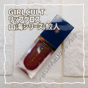 山海シリーズ リップグロス 03 鮫人/GirlCult/リップグロスを使ったクチコミ（1枚目）