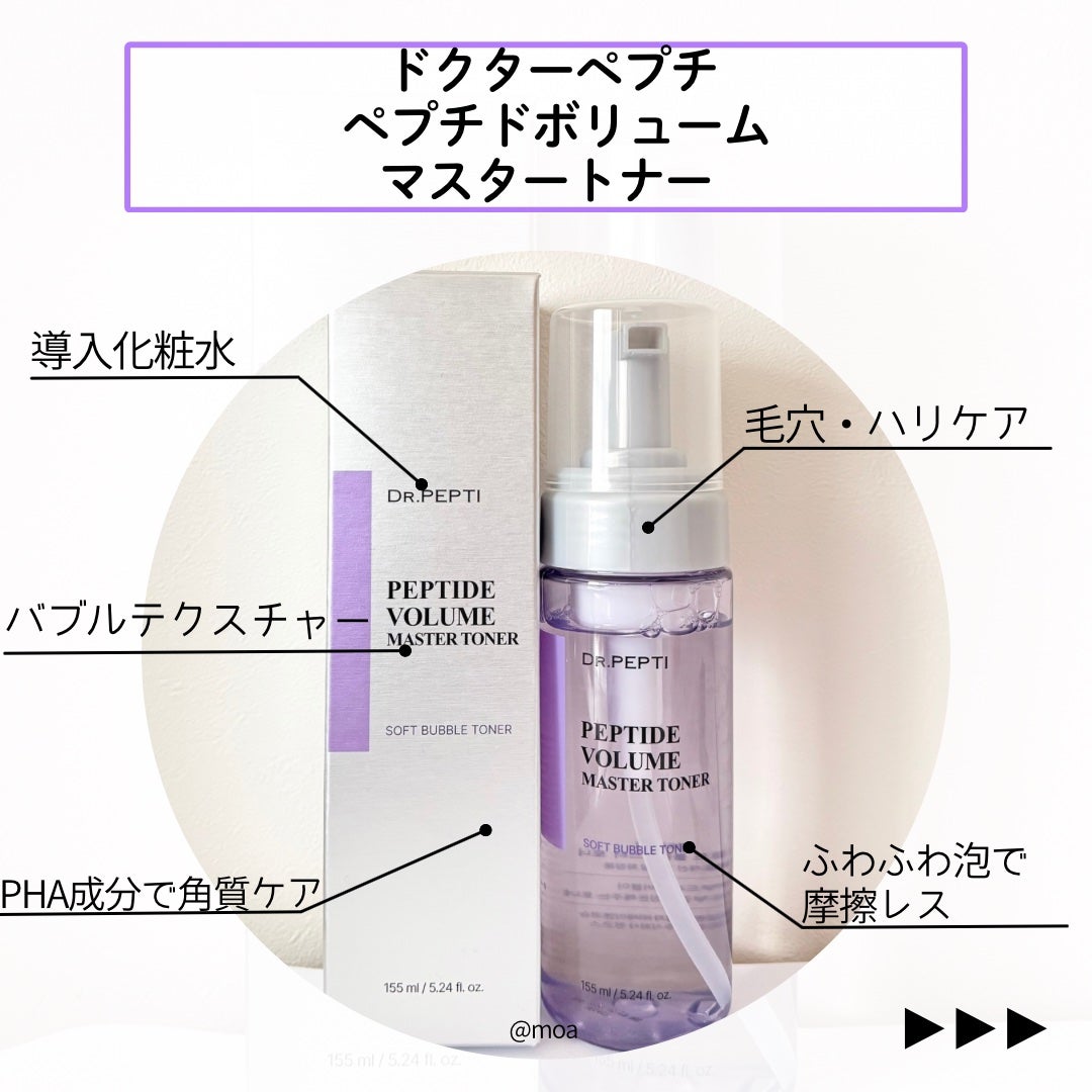 ペプチドボリュームマスタートナー/DR.PEPTI/ブースター・導入液を使ったクチコミ(2枚目)