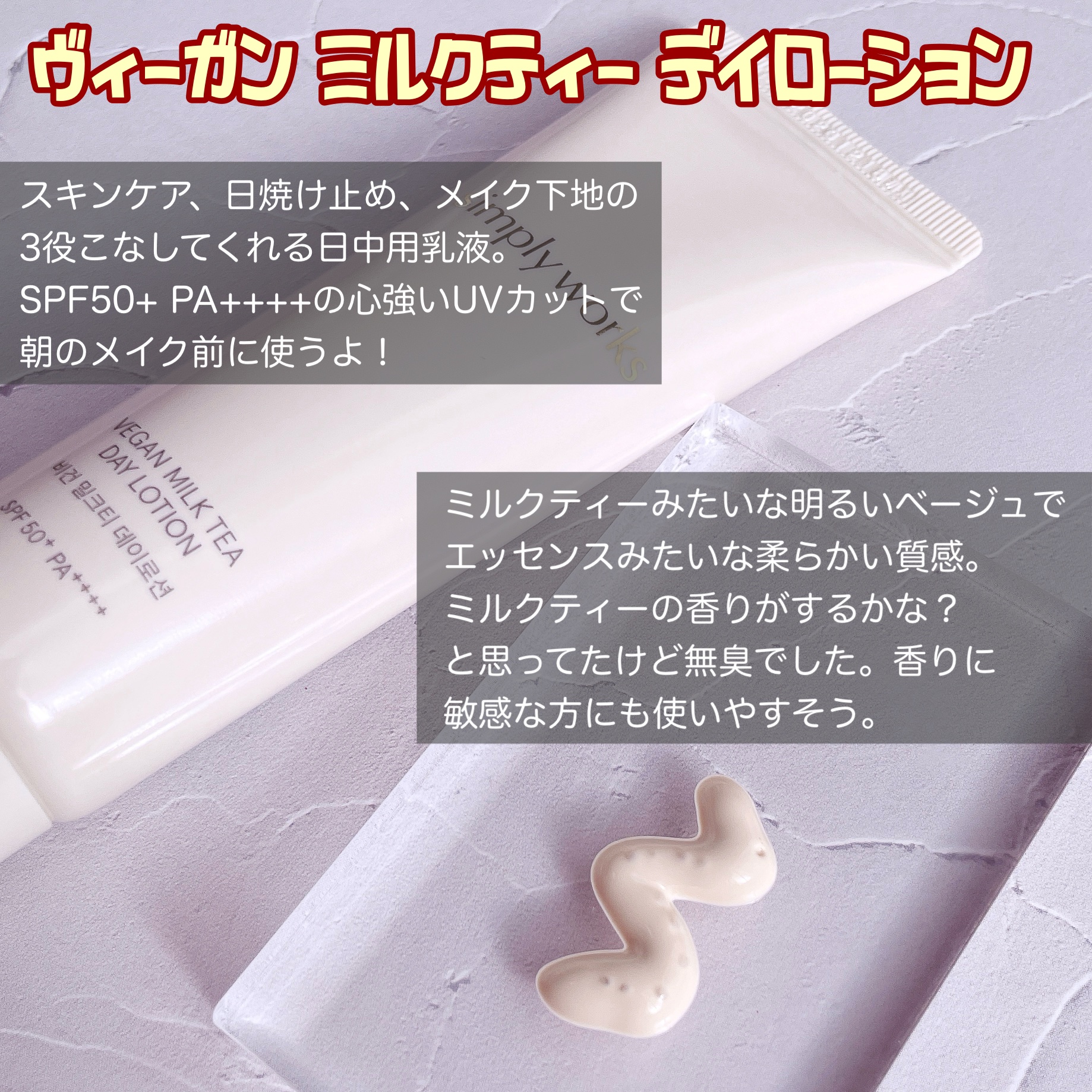 ヴィーガンミルクティーデイローション/simply works/乳液を使ったクチコミ（2枚目）