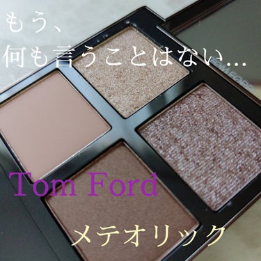 アイ カラー クォード 27 メテオリック/TOM FORD BEAUTY/アイシャドウパレットを使ったクチコミ（1枚目）