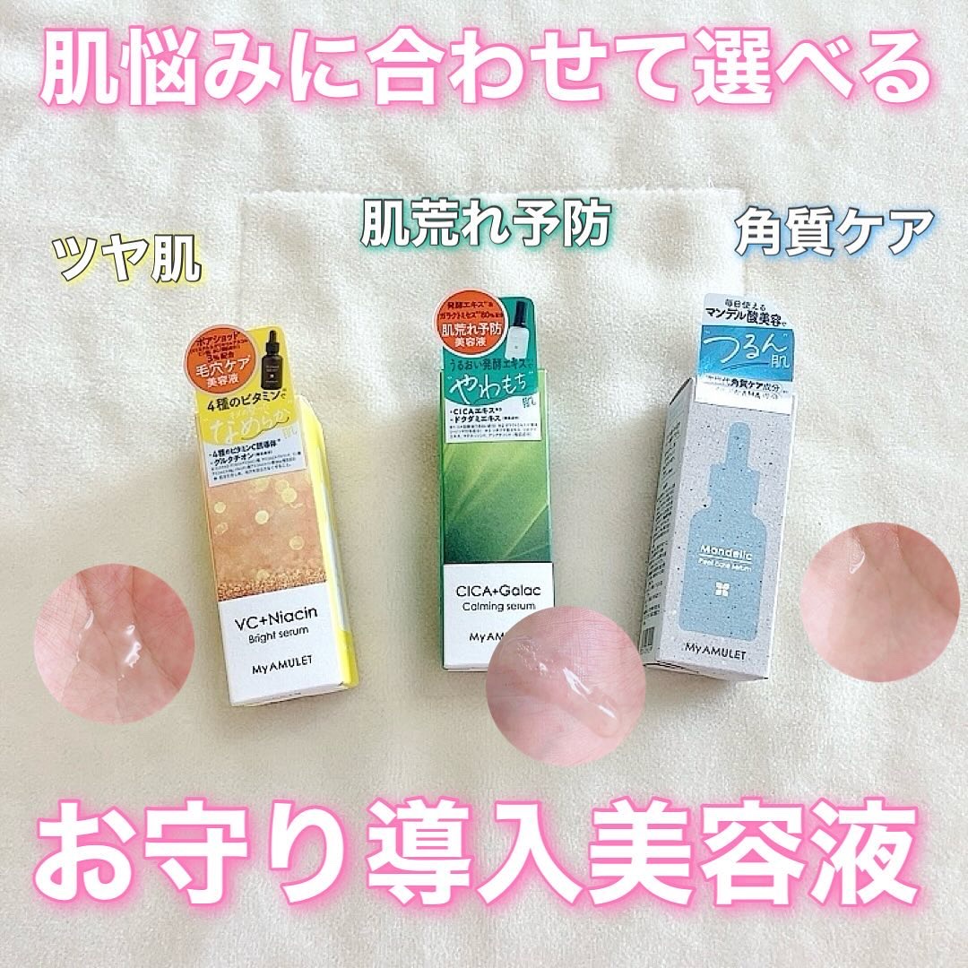 ピールケアセラム/My AMULET/美容液を使ったクチコミ（1枚目）