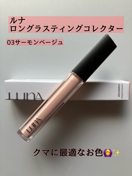 ロングラスティングコレクター/LUNA/リキッドコンシーラーを使ったクチコミ(1枚目)