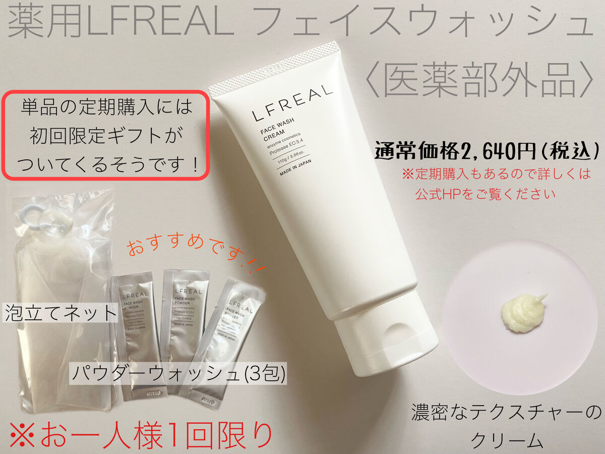 フェイスウォッシュクリーム/LFREAL/洗顔フォームを使ったクチコミ（1枚目）