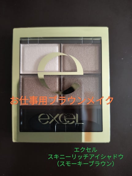 スキニーリッチシャドウ/excel/アイシャドウパレットを使ったクチコミ(1枚目)