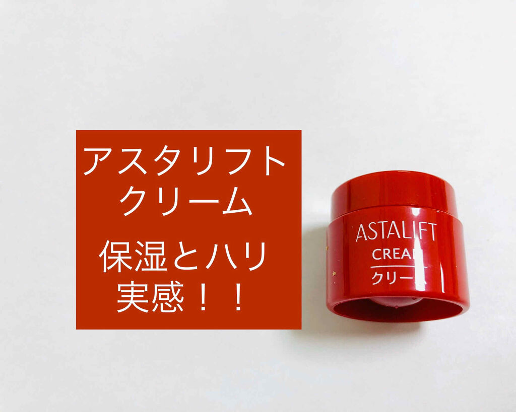 クリーム/アスタリフト/フェイスクリームを使ったクチコミ（1枚目）