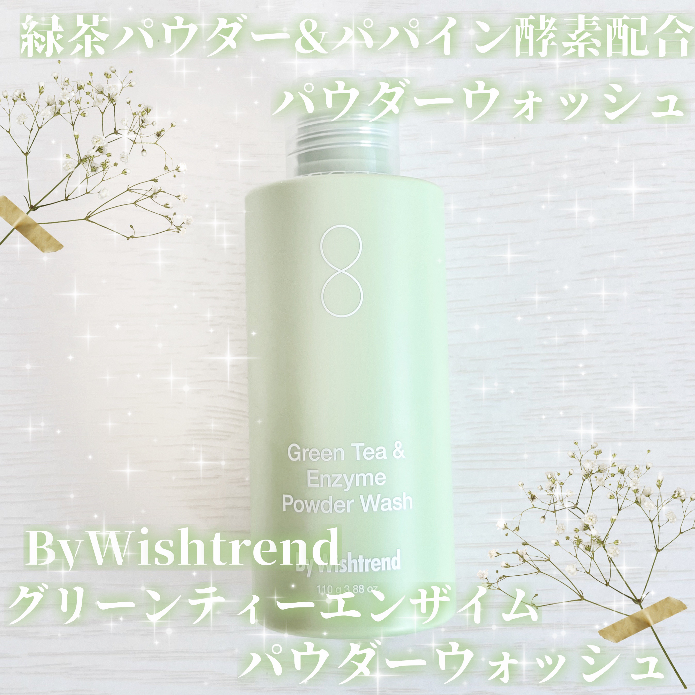 グリーンティー&エンザイムパウダーウォッシュ/By Wishtrend/洗顔パウダーを使ったクチコミ（1枚目）