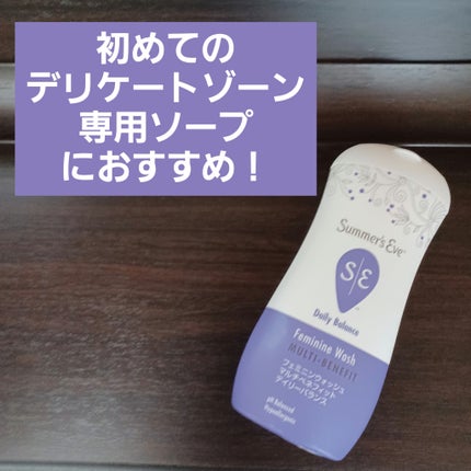 フェミニンウォッシュ マルチベネフィット デイリーバランス/Summer's Eve(サマーズイブ)/デリケートゾーンケアを使ったクチコミ(1枚目)