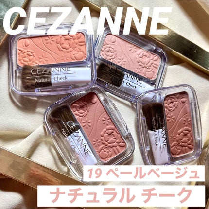 ナチュラル チークN/CEZANNE/パウダーチークを使ったクチコミ(1枚目)