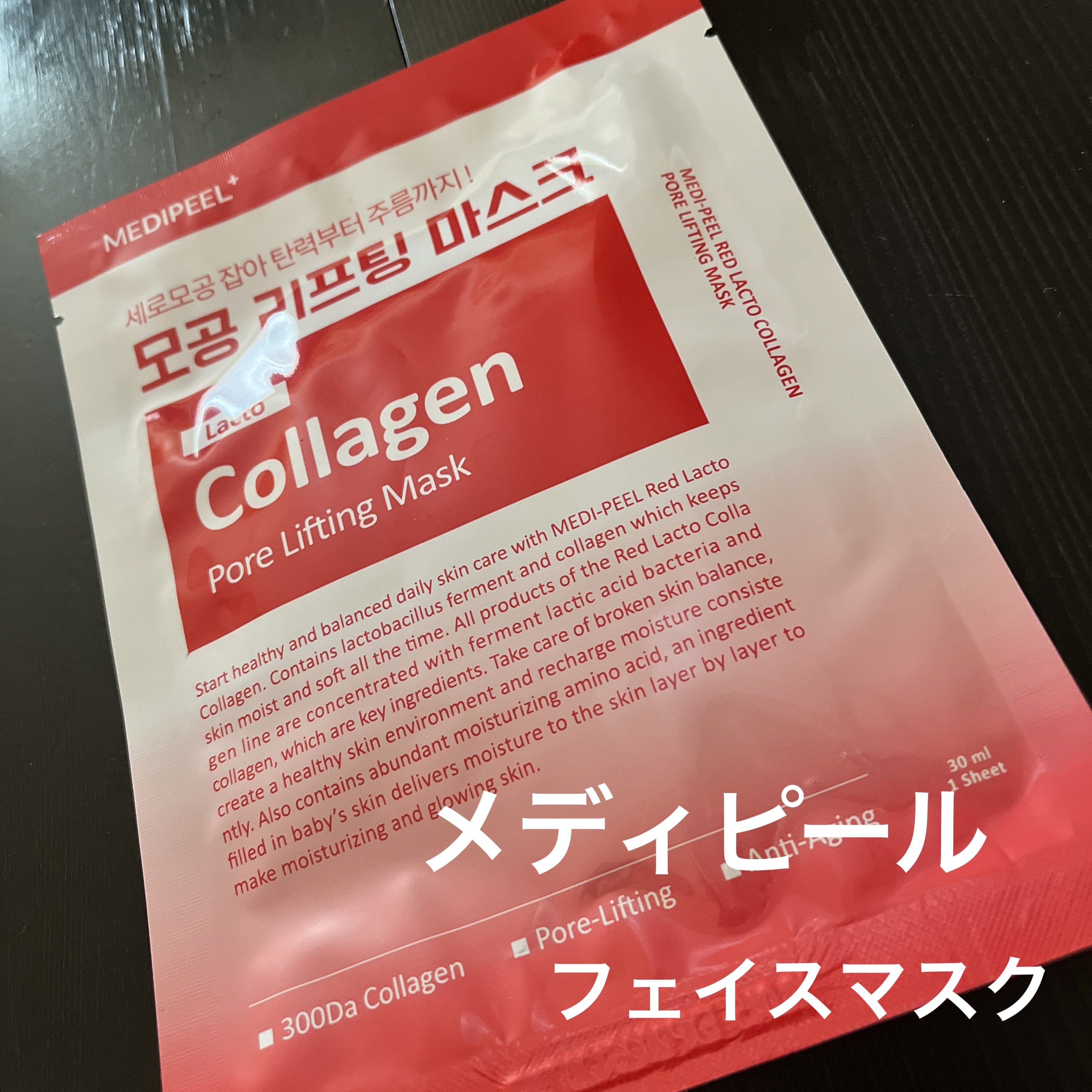 レッドラクトコラーゲンポアリフティングマスク/MEDIPEEL/シートマスク・パックを使ったクチコミ（1枚目）