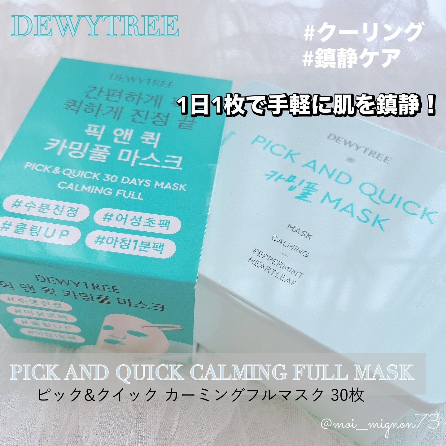 ピック&クイックマスク　カーミングフルマスク/DEWYTREE/シートマスク・パックを使ったクチコミ（1枚目）