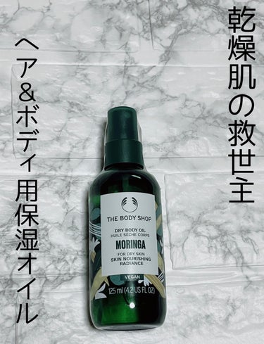 ザボディショップ（THE BODY SHOP）

ヘア＆ボディ用保湿オイル



ホワイトフローラルのモリンガの香り


この香り好きで、お風呂上がり癒されます♪





手軽に使えるスプレータイプで