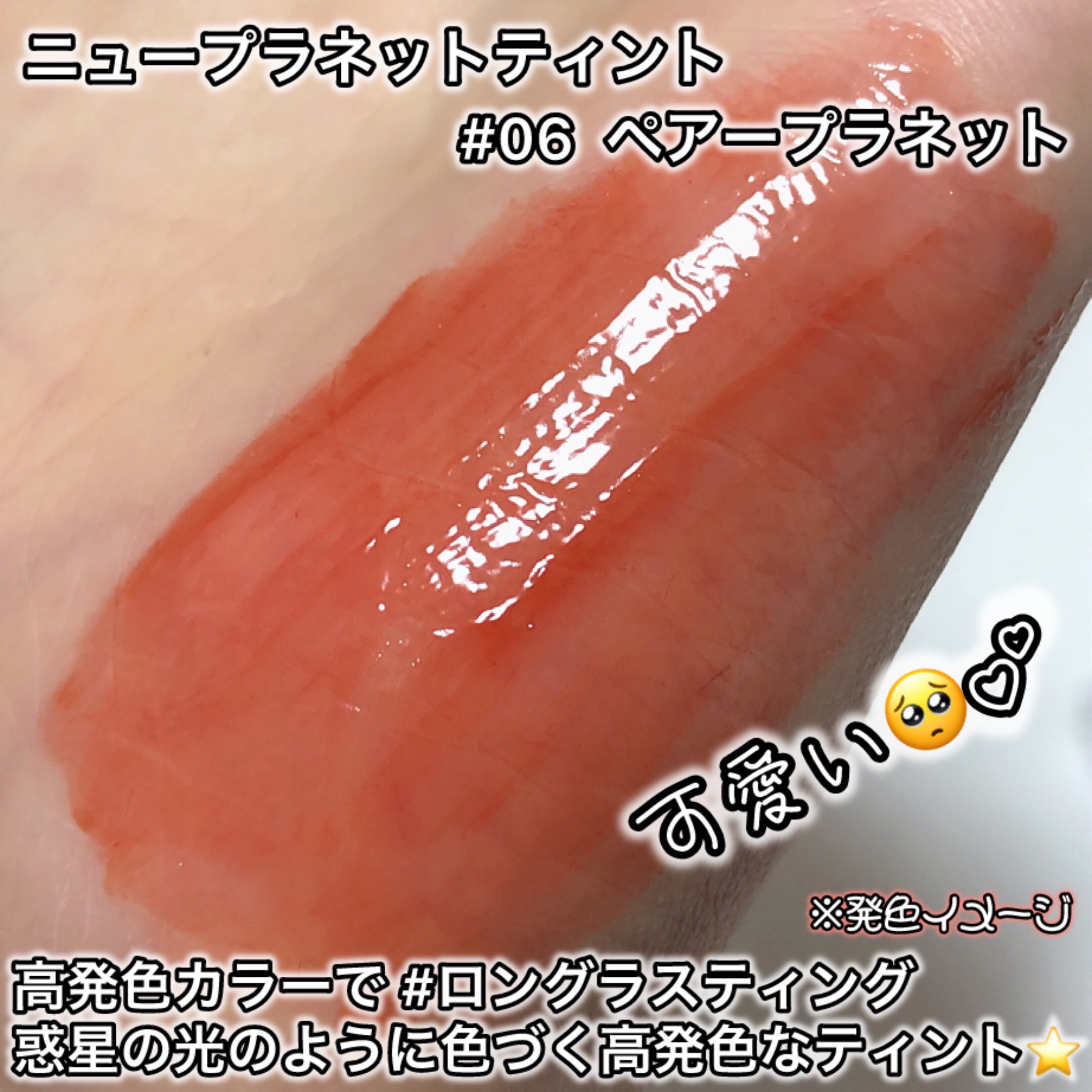 ニュープラネットティント/S2ND/リップティントを使ったクチコミ（3枚目）