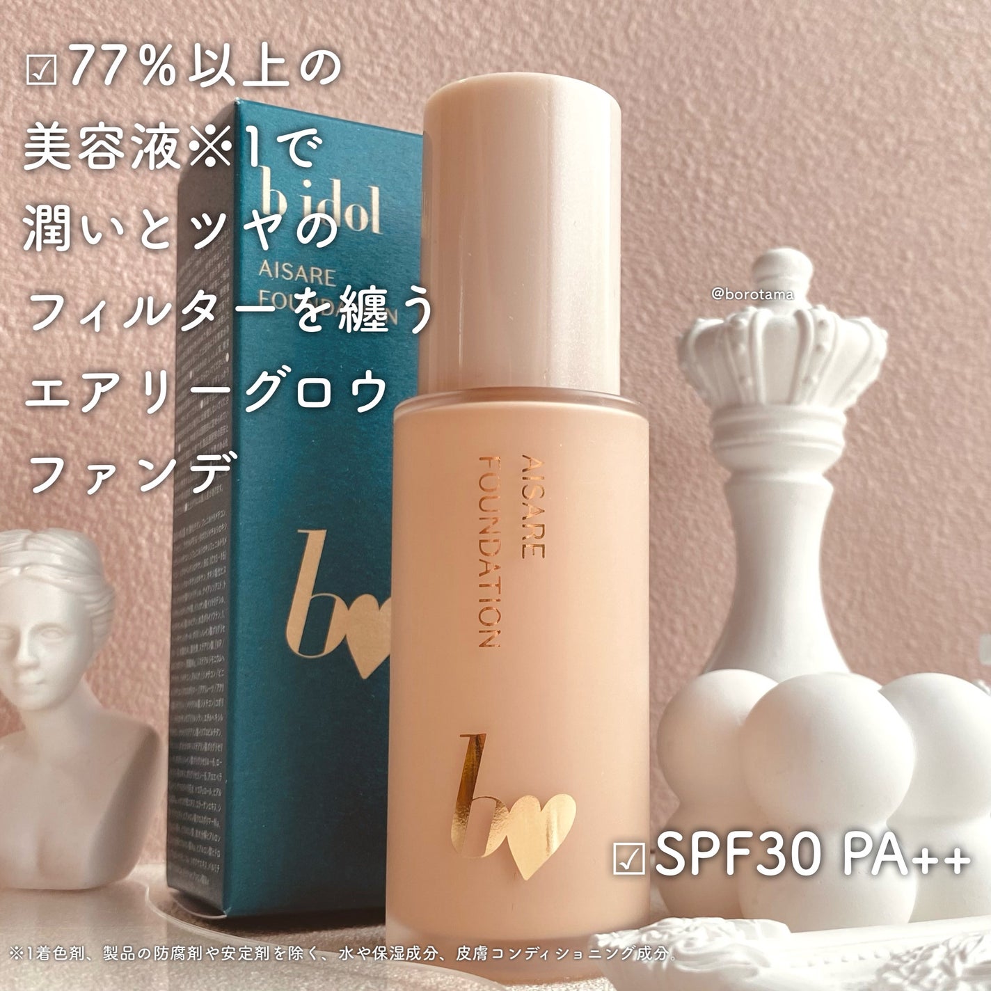 愛されファンデ/b idol/リキッドファンデーションを使ったクチコミ(3枚目)