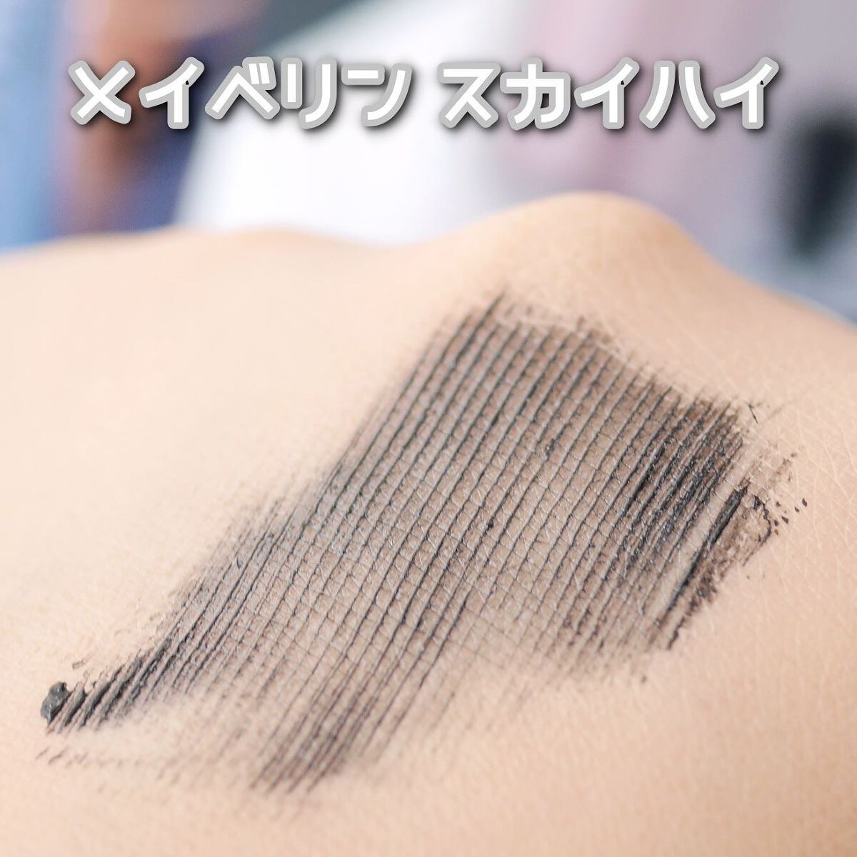 スカイハイ/MAYBELLINE NEW YORK/マスカラを使ったクチコミ(6枚目)