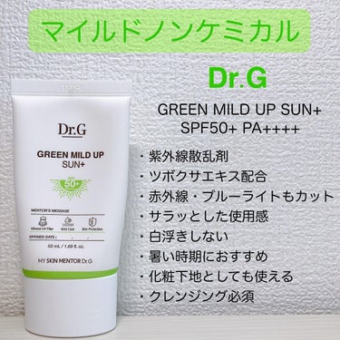 マイルドノンケミカル

Dr.G
■ GREEN MILD UP SUN+ / SPF50+ PA++++

有名なノンケミカルの日焼け止めです。酸化亜鉛が使用されていますが、伸びが良くて軽いつけ心地で