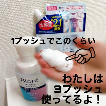 泡クリームメイク落とし つめかえ用(170ml)/ビオレ/クレンジングクリームを使ったクチコミ（3枚目）