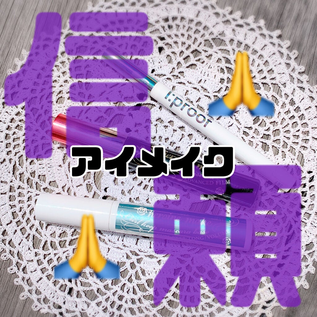 ロング&カールマスカラ アドバンストフィルム/ヒロインメイク/マスカラを使ったクチコミ(1枚目)