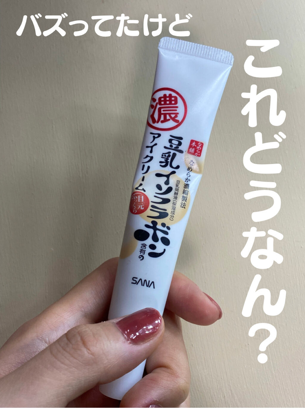 目元ふっくらクリーム NC/なめらか本舗/アイケア・アイクリームを使ったクチコミ（1枚目）