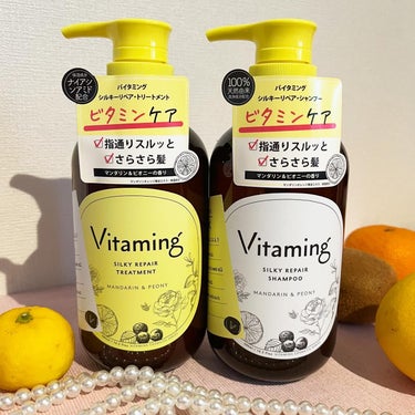 ☺︎

vitaming（バイタミング）｜ビタミンケア 様（ Instagram @vitaming_official ）からご提供いただき、

【 Vitaming（バイタミング）
シルキーリペア
シャンプー&トリートメント】

お試しさせていただきました💛🩷

Vitaming（バイタミング）は、人間に必要な五大栄養素の一つであるビタミンに注目し、頭の先から脚の先までビタミンに浸かり、手軽にビタミンを美容に生かせるようにした新しいビタミンケアブランドだそうです✨

効率良くお肌に導くための7種のビタミン（ビタミンA・B・E・H・P・2種のC）が、ドライヤーやヘアアイロンなどでダメージを 受けた髪を補修し、美髪成分の髪への浸透を促進、サラサラとハリのある髪へ導いてくれます。

シャンプー&トリートメントは、
◎しっとりまとまる潤ツヤ髪【モイスト】
◎指通りスルッとさらさら髪へ【シルキーリペア】
の、2種類があるのですが、私は、【シルキーリペア】を使わせていただきました。

手に取った瞬間から、めちゃくちゃ良い香りでうっとり🫧
マンダリン&ピオニーの香りで、柑橘らしさがありながらも甘く、爽やかな香りです🍊💐💓

ビタミン豊富な6種の植果実オイルと3種の海藻エキス配合。
天然由来洗浄成分と天然由来保湿成分の黄金バランスで、スッキリとした洗い心地と指通りスルッとしたさらさらヘアに。

最近、髪が乾燥しているのか、パサついて絡まりやすく感じていたのですが、柔らかくサラサラの手触りに嬉しくなりました🥰💛🩷

頭皮にもスキンケアレベルでしっかりと向き合い今の髪から未来の髪までケアしてくれる【Vitaming（バイタミング）シャンプー&トリートメント】、使い続けたこの先の髪が楽しみです☺️💓

頭の先からビタミンケアで綺麗な髪を目指したい人、ぜひチェックしてみてね✅✨
⬇️
公式サイト
https://vitaming.jp/

楽天市場URL
https://item.rakuten.co.jp/l-select/v00101/

念のためストーリーにも載せておきますね🍊🩷

Instagram
@vitaming_official 
#pr #vitaming #ビタミンシャンプー #ビタミントリートメント #バイタミング #シャンプー #トリートメント #シャントリ #おすすめシャンプー #シャンプーマニア #シャンプー難民 #ビタミンケア #マンダリン #ピオニー #香りが良いシャンプー #美容好きさんと繋がりたい #ヘアケア #美容好き #コスメ好きの画像 その0