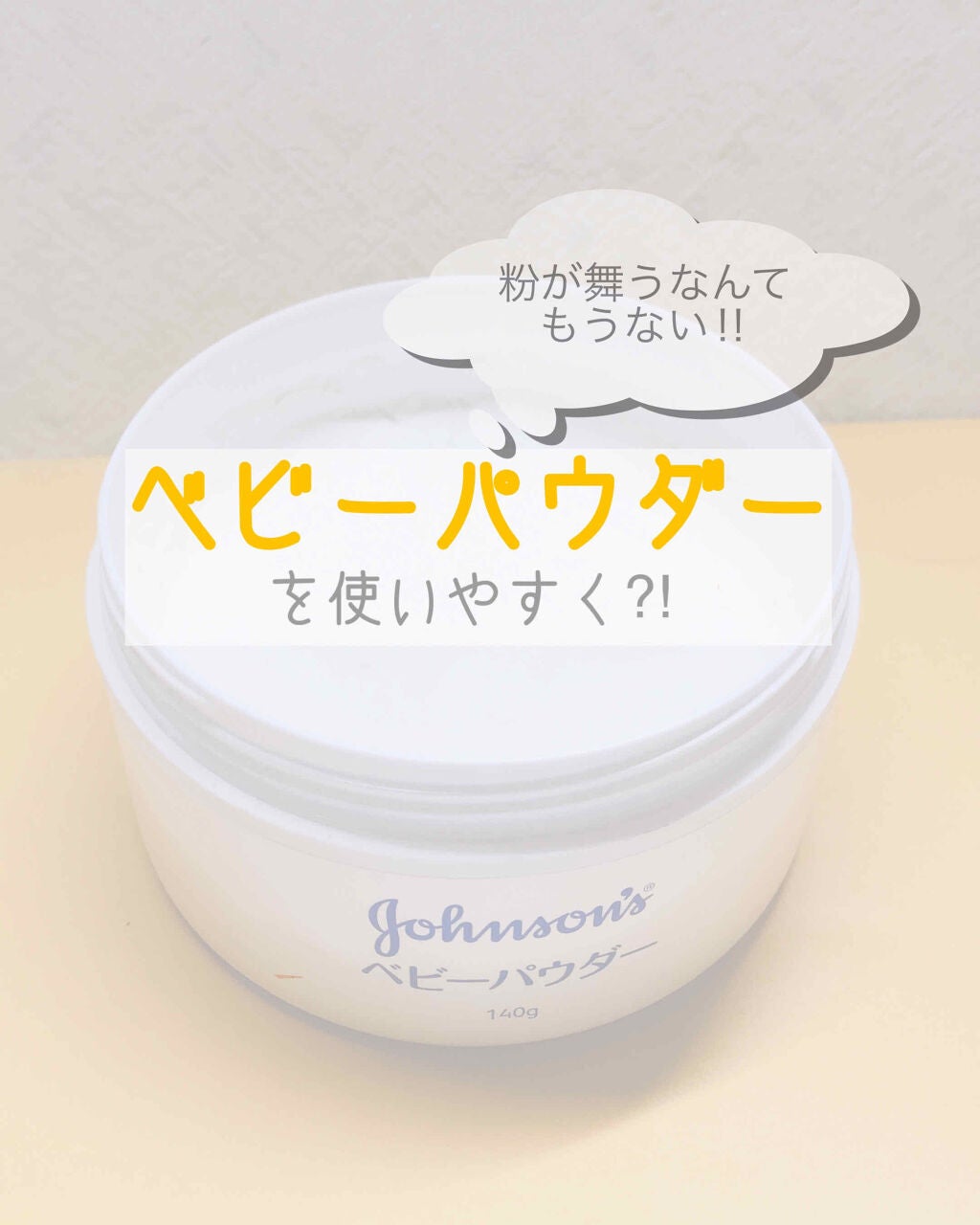 ジョンソン ベビーパウダー/ジョンソンベビー/ボディパウダーを使ったクチコミ(1枚目)