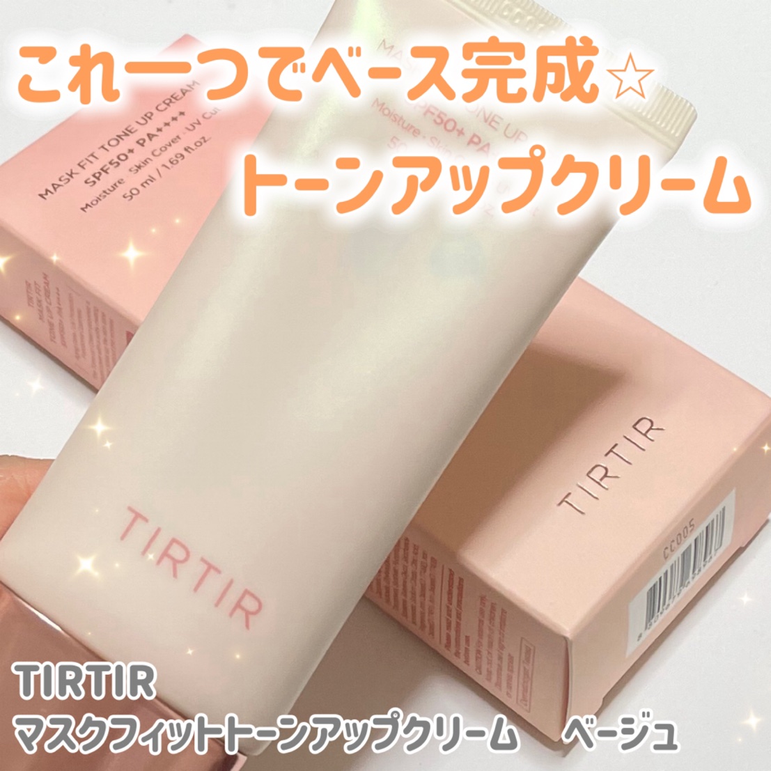 TIRTIR(ティルティル) マスクフィットトーンアップクリームのクチコミ「保湿感もありつつ自然に密着するトーンアップクリーム。


🟠TIRTIR
🟠マスクフィットトー.....」（1枚目）
