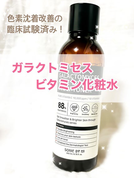 ガラクトミセスピュアビタミンCグロートナー/SOME BY MI/化粧水を使ったクチコミ(3枚目)