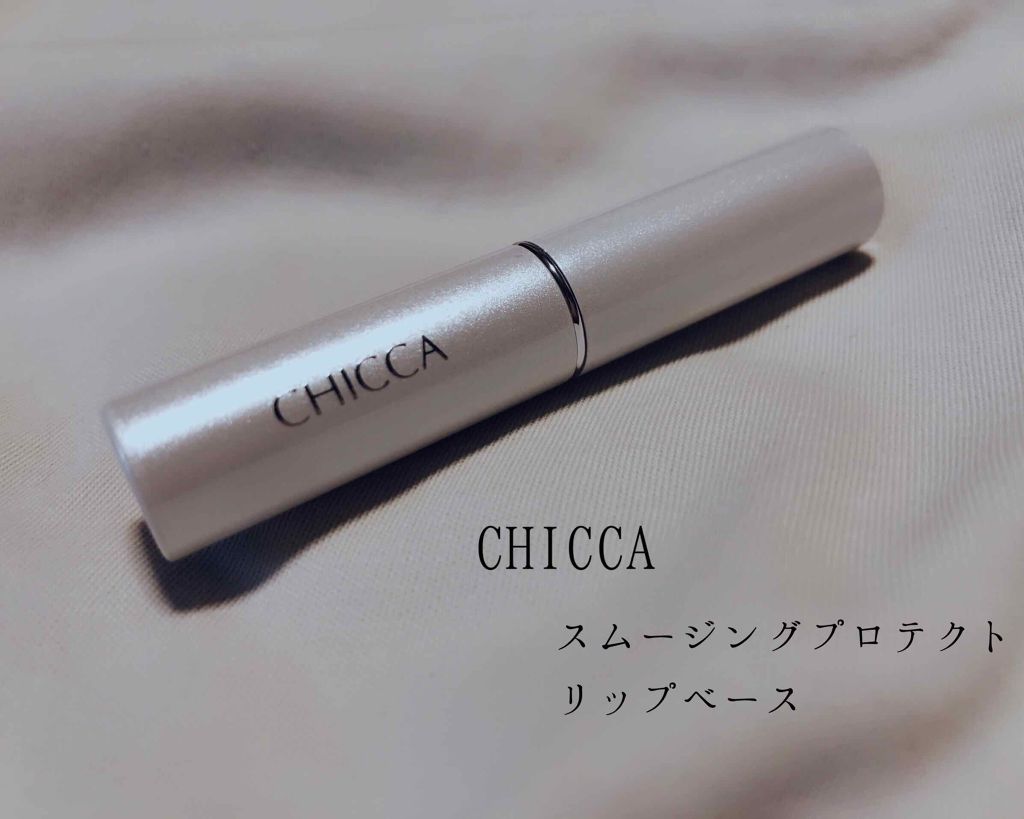 スムージングプロテクト リップベース/CHICCA/リップケアを使ったクチコミ（1枚目）