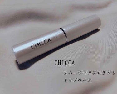 CHICCA スムージングプロテクト リップベースのクチコミ「
CHICCA
スムージングプロテクト リップベース



最近ほんとに唇の皮膚がトチ狂ったよ.....」（1枚目）