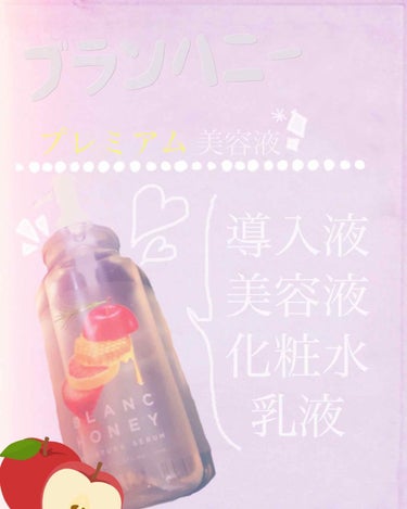 ブランハニー プレミアム美容液 450ml

ドラッグストアでついパケ🍎買いしちゃいました💞
これめちゃくちゃ棚に置いてると可愛い〜ってテンション上がります！！！
この可愛さをもっと伝えたい所存！！！♡