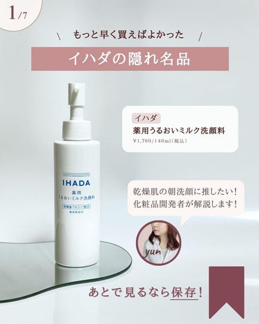 IHADA  薬用うるおいミルク洗顔料のクチコミ「@yun.skincare_←バズに惑わされないスキンケア

今回も現役の化粧品開発者のゆんが.....」（2枚目）
