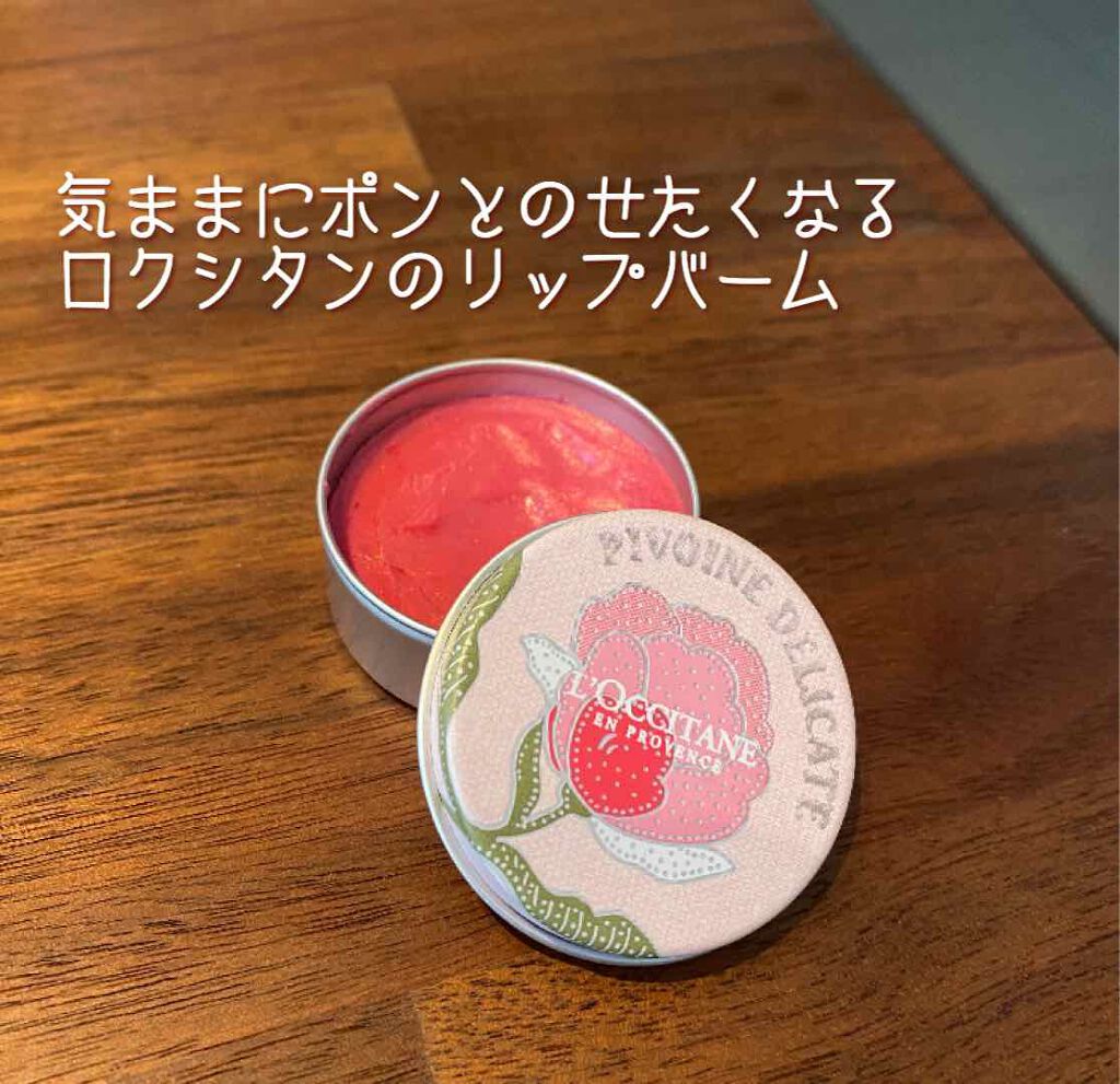 シア リップバーム ローズペタル/L'OCCITANE/リップケアを使ったクチコミ（1枚目）
