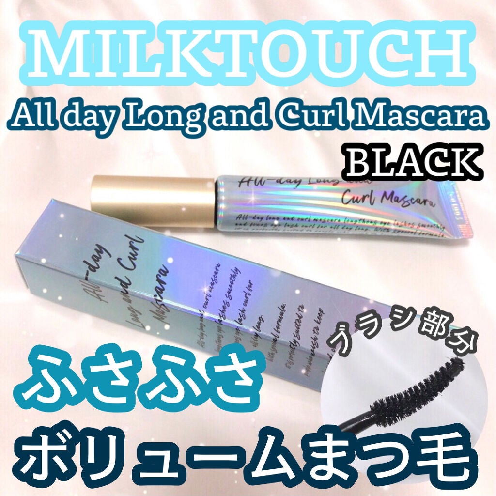 オールデイ ロング アンド カール マスカラ/Milk Touch/マスカラを使ったクチコミ(1枚目)