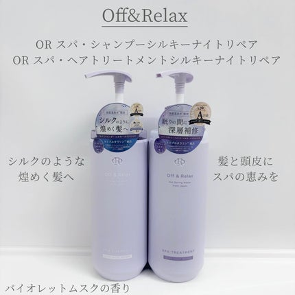 OR スパ・シャンプー/ヘアトリートメント シルキーナイトリペア/Off&Relax/市販シャンプーを使ったクチコミ(1枚目)