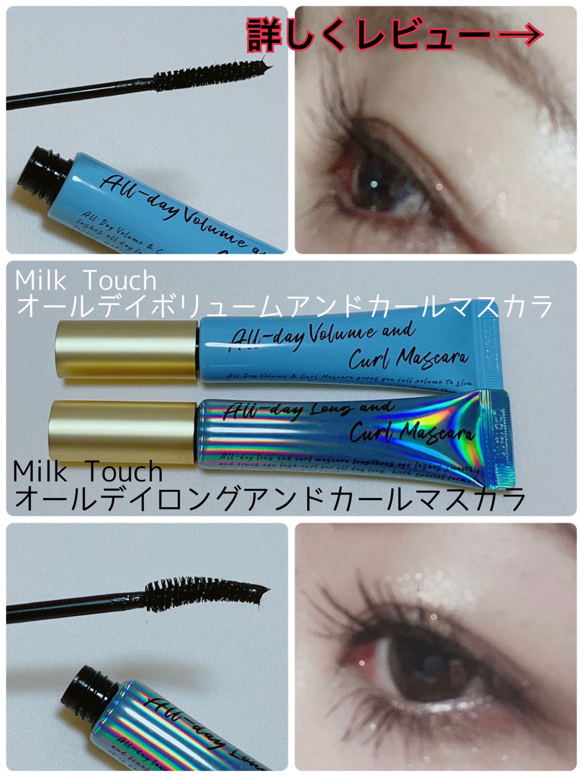 オールデイ ロング アンド カール マスカラ/Milk Touch/マスカラを使ったクチコミ(1枚目)