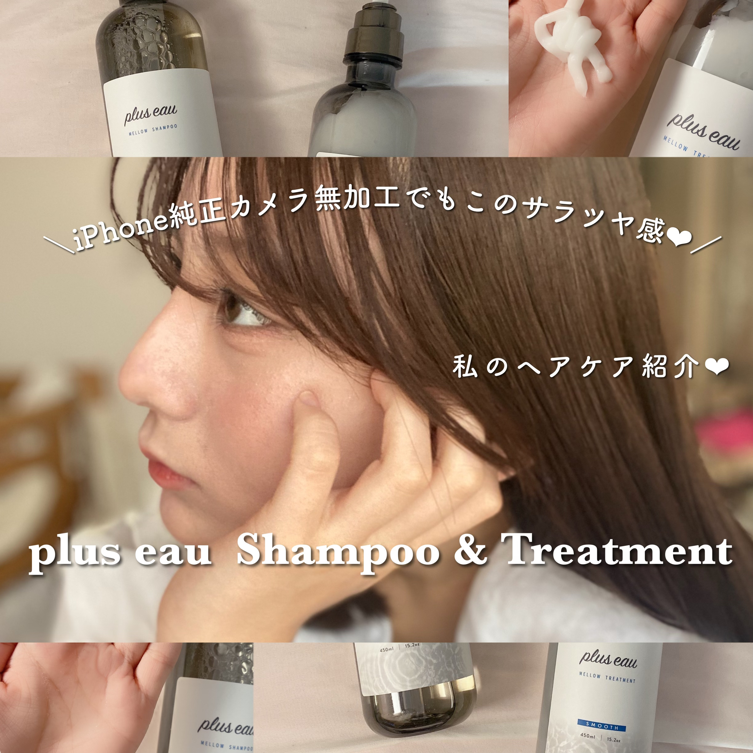 メロウシャンプー/メロウトリートメント/plus eau/市販シャンプーを使ったクチコミ（1枚目）