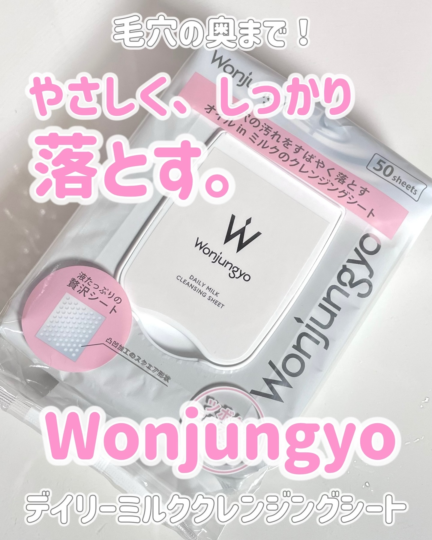 ウォンジョンヨ デイリーミルククレンジングシート/Wonjungyo/クレンジングシートを使ったクチコミ（1枚目）