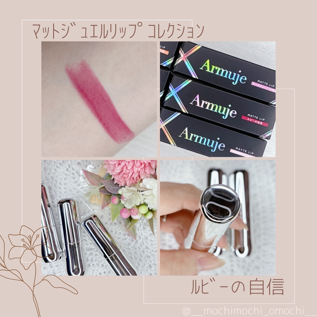 マットジュエルリップコレクション/Armuje/口紅を使ったクチコミ（2枚目）