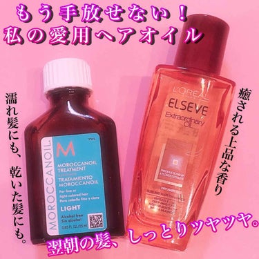 エルセーヴ エクストラオーディナリーオイル エクストラリッチ フィニッシュ 30ml/ロレアル パリ/ヘアオイルを使ったクチコミ（1枚目）