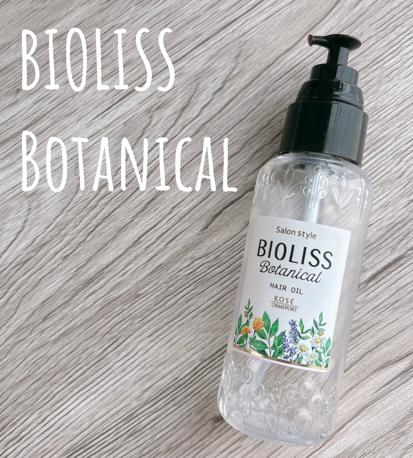 SSビオリス ボタニカル ヘアオイル/SSビオリス/ヘアオイルを使ったクチコミ(1枚目)