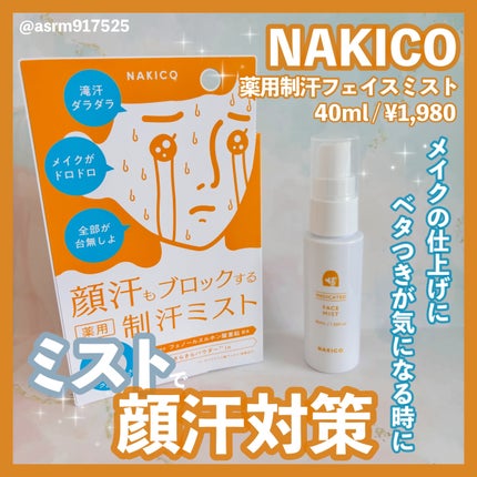 薬用制汗フェイスミスト/NAKICO/デオドラント・制汗剤を使ったクチコミ(1枚目)