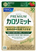 ファンケルプレミアムカロリミット